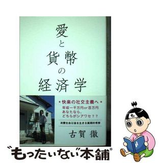 【中古】 愛と貨幣の経済学 快楽の社交主義へ/青灯社（新宿区）/古賀徹(ビジネス/経済)