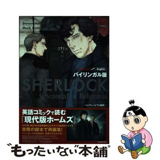 【中古】 バイリンガル版ＳＨＥＲＬＯＣＫベルグレービアの醜聞 上/ＫＡＤＯＫＡＷＡ/Ｊａｙ．(語学/参考書)