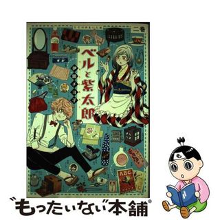 【中古】 ベルと紫太郎 二巻/ＫＡＤＯＫＡＷＡ/伊田チヨ子(その他)