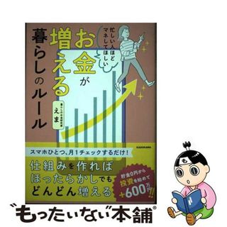 【中古】 忙しい人ほどマネしてほしいお金が増える暮らしのルール/ＫＡＤＯＫＡＷＡ/えま(ビジネス/経済)