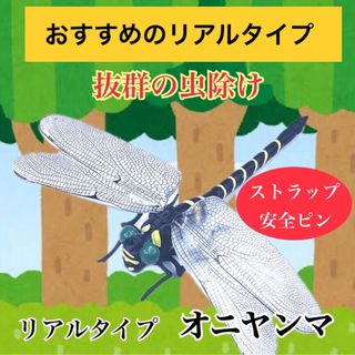 虫除け オニヤンマ  ハチ アブ 蚊 寄せつけない 実物大タイプ おにやんま君