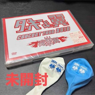 未開封＊タッキー＆翼　CONCERT　TOUR　2010　滝翼祭 DVD(ミュージック)