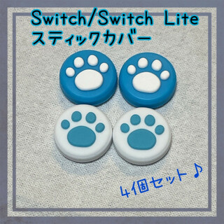 青白・白青☆ 肉球 Switch　スイッチ ジョイコン スティックカバー 4個(その他)