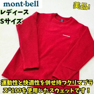 モンベル(mont bell)の美品　モンベル ライトスウェット フリース　アウトドア レディース S(ニット/セーター)