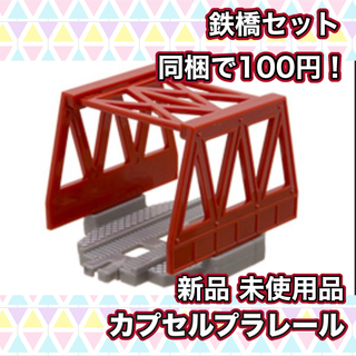 カプセルプラレール トーマス レール 鉄橋 新品 未使用品 同梱で100円特価