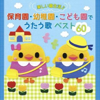 <たのしい園生活♪>保育園・幼稚園・こども園でうたう歌 ベスト60(その他)