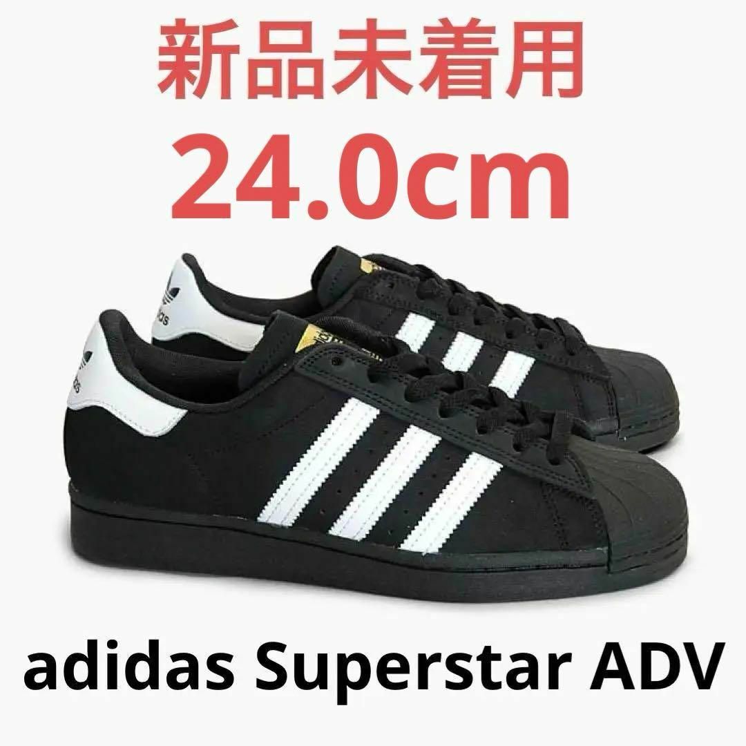 adidas(アディダス)の【新品未着用】アディダス スーパースター ADV ブラックスニーカー 24.0㎝ レディースの靴/シューズ(スニーカー)の商品写真