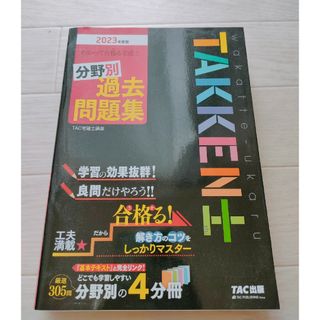 わかって合格(うか)る宅建士分野別過去問題集 2023年度版／ＴＡＣ株式会社(資格/検定)