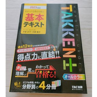 わかって合格(うか)る宅建士基本テキスト 2023年度版／ＴＡＣ株式会社