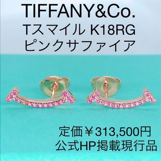 ティファニー(Tiffany & Co.)のティファニー Tスマイル ピンクサファイア K18 750 日本限定 現行品(ピアス)