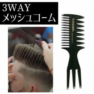 ワイド　メッシュコーム　3way セット　3in1 メンズ　ヘアアレンジ　メンズ(その他)