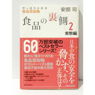 食品の裏側2 実態編 やっぱり大好き食品添加物　安部司　(240522mt)