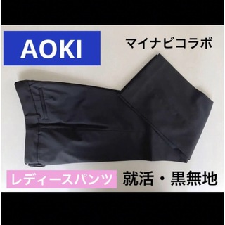 アオキ(AOKI)の黒無地　レディースパンツ　マイナビコラボ　AOKI　就活スーツ　リクルートスーツ(スーツ)