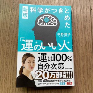 科学がつきとめた「運のいい人」