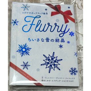 【しかけ絵本　ちいさな雪の結晶】未開封品