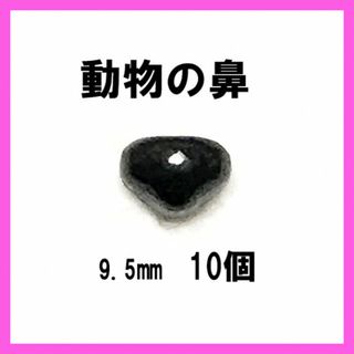 10個入り‼　さし鼻 アニマル　鼻 黒色9.5mm(各種パーツ)