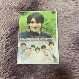 ヘイセイジャンプ(Hey! Say! JUMP)のにぃにのことを忘れないで DVD(TVドラマ)