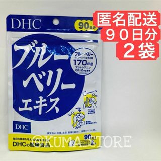 2袋 DHC ブルーベリーエキス 90日分 健康食品 ルテイン サプリメント(その他)