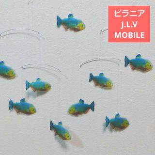 ピラニア　熱帯魚 モビール 魚 　幸運(モビール)