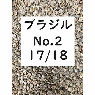 お試し価格! ブラジル　No.2 17/18　コーヒー 珈琲 生豆 1キロ(コーヒー)