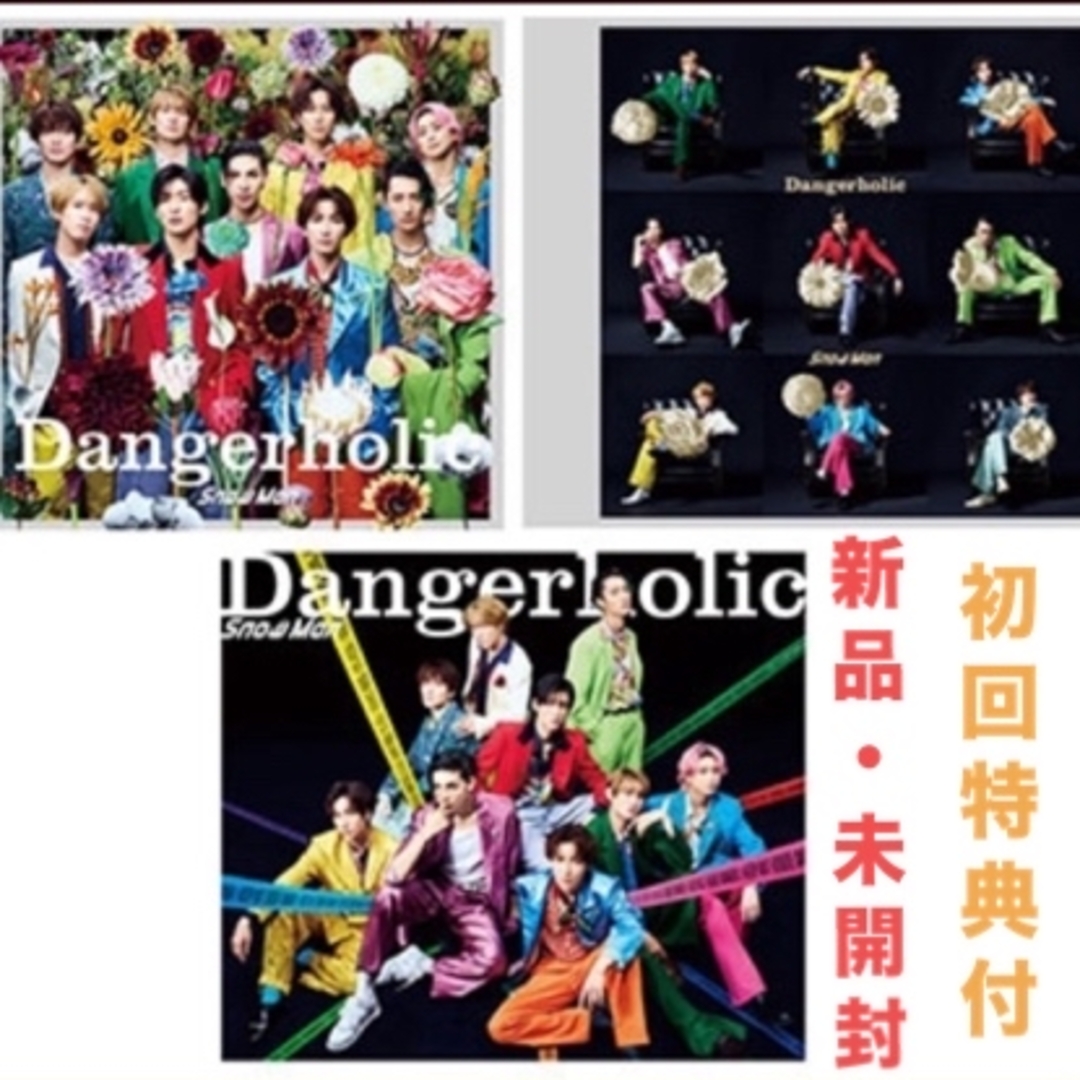 Snow Man - Snow Man Danger holic 3形態セットCD(特典付)の通販 Snow Man - Snow Man Danger holic 3形態セットCD(特典付)の通販
