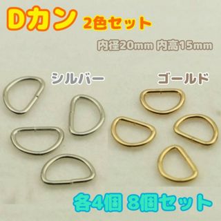 Dカン　ゴールド　シルバー　2色8個各4個　内径20mm 　ハンドメイド　パーツ(各種パーツ)