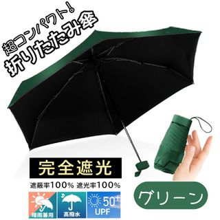 晴雨兼用 折りたたみ傘 コンパクト 小型 完全遮光 UPF50＋ グリーン(傘)