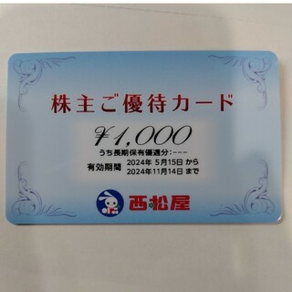 ニシマツヤ(西松屋)の西松屋 株主優待 1000円分 2024年11月14日まで有効(ショッピング)