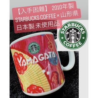 スターバックス(Starbucks)の未使用 2010年製 廃盤【STARBUCKS × 山形県 ご当地 マグカップ(グラス/カップ)