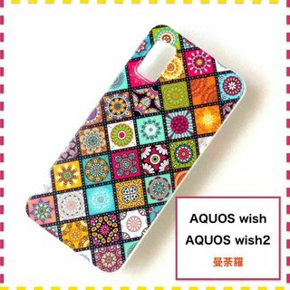 AQUOS wish wish2 ケース 曼荼羅 かわいい AQUOSwish(Androidケース)