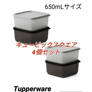 タッパーウェア(TupperwareBrands)のTupperwareキュービックスクエア4個セット（シルバー&ブラック）(容器)