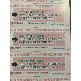 西武ホールディングス　内野指定席引換券　5枚(野球)