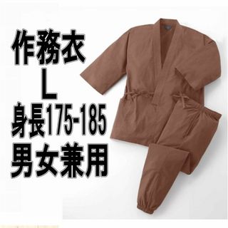 男女兼用綿100％作務衣　煉瓦（茶系）Lサイズ　身長１７５－１８５ｃｍ　ブラウン(その他)