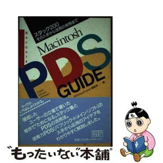 【中古】 Ｍａｃｉｎｔｏｓｈ　ＰＤＳ　ｇｕｉｄｅ スタック２００その入手から活用の実際まで/アスペクト/ＭａｃＰｏｗｅｒ編集部(その他)