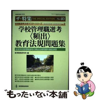 【中古】 学校管理職選考〈頻出〉教育法規問題集 全国学校管理職選考の頻出法規問題を徹底演習/教育開発研究所/教育開発研究所(人文/社会)