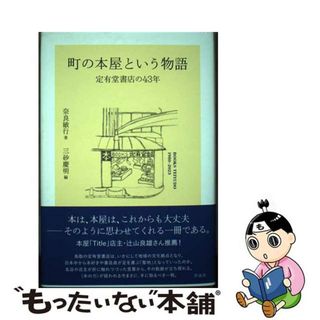 【中古】 町の本屋という物語 定有堂書店の４３年/作品社/奈良敏行(文学/小説)