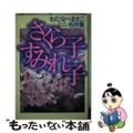 【中古】 さくら子すみれ子 第１巻/ホーム社（千代田区）/わたなべまさこ