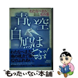 【中古】 青い空白鳩はとぶ！/ホーム社（千代田区）/わたなべまさこ(その他)