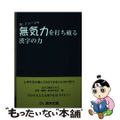【中古】 Dr．ジョージの無気力を打ち破る漢字の力 / 鈴木丈織
