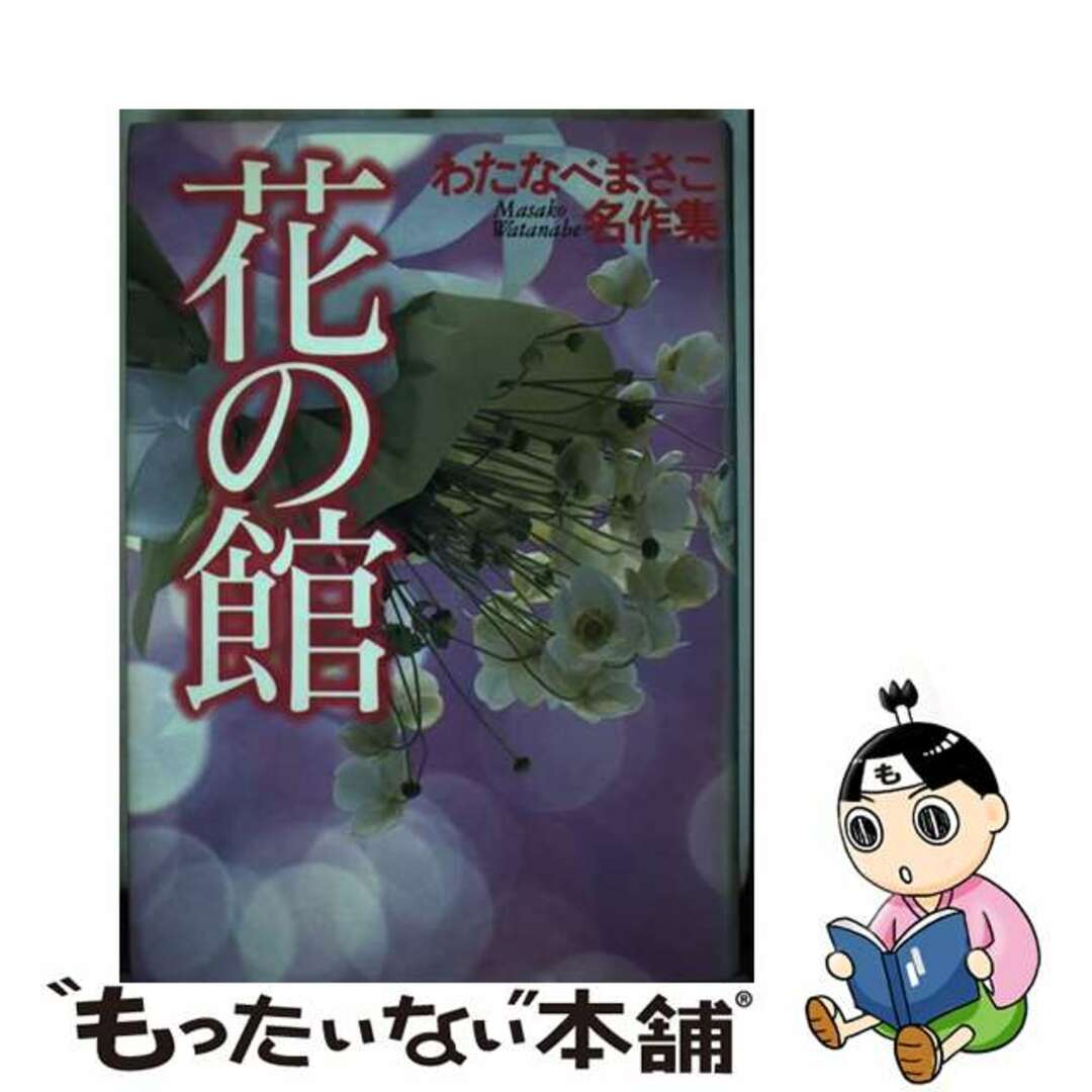 【中古】 花の館/ホーム社（千代田区）/わたなべまさこ エンタメ/ホビーの漫画(女性漫画)の商品写真