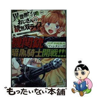 【中古】 異世界召喚おじさんの銃無双ライフ サバゲー好きサラリーマンは会社終わりに異世界へ直帰 ０４/芳文社/森尾正博(青年漫画)