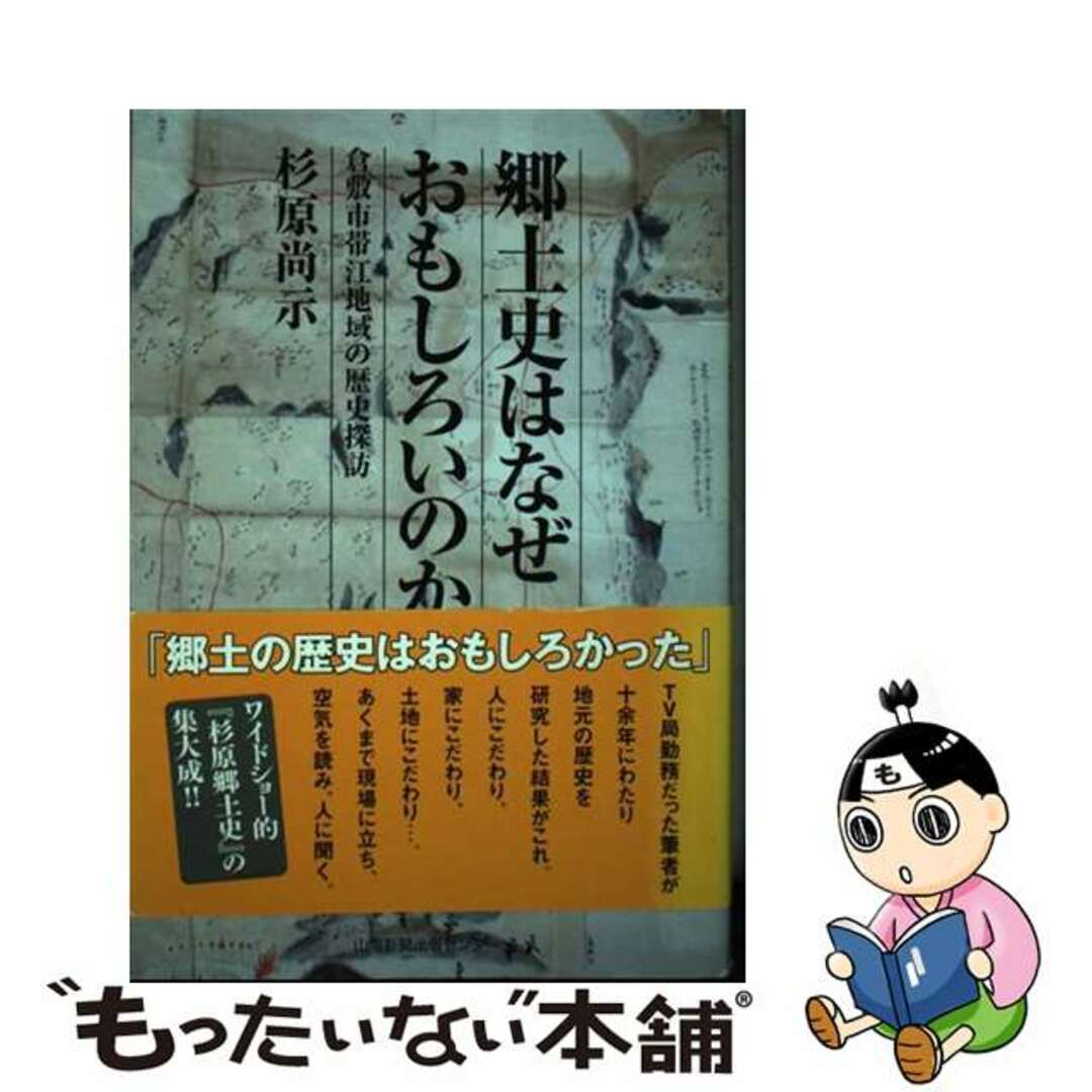 【中古】 郷土史はなぜおもしろいのか 倉敷市帯江地域の歴史探訪/山陽新聞出版センター/杉原尚示 エンタメ/ホビーのエンタメ その他(その他)の商品写真