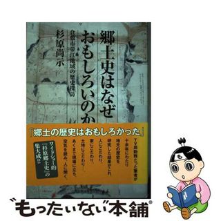 【中古】 郷土史はなぜおもしろいのか 倉敷市帯江地域の歴史探訪/山陽新聞出版センター/杉原尚示(その他)