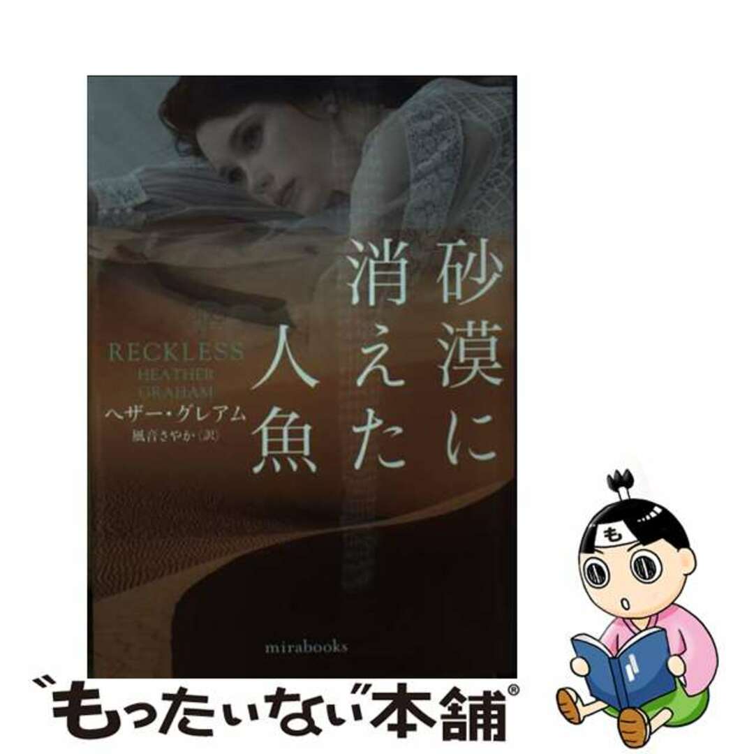 【中古】 砂漠に消えた人魚/ハーパーコリンズ・ジャパン/ヘザー・グレアム エンタメ/ホビーの本(文学/小説)の商品写真
