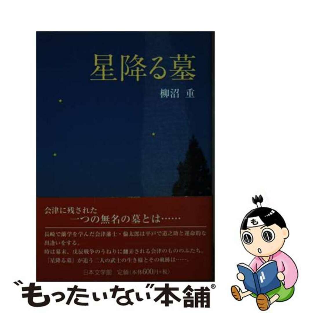 入荷nowオンラインストア 【中古】 星降る墓/日本文学館/柳沼重 文学+小説