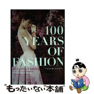 【中古】 ウィメンズウェア１００年史/トゥーヴァージンズ/キャリー・ブラックマン(アート/エンタメ)