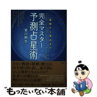 【中古】 基礎から実占まで完全マスター予測占星術/太玄社/皆川剛志(アート/エンタメ)