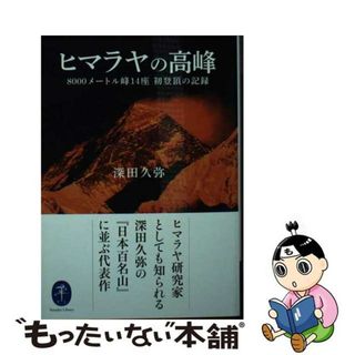 【中古】 ヒマラヤの高峰 ８０００メートル峰１４座初登頂の記録/山と渓谷社/深田久弥