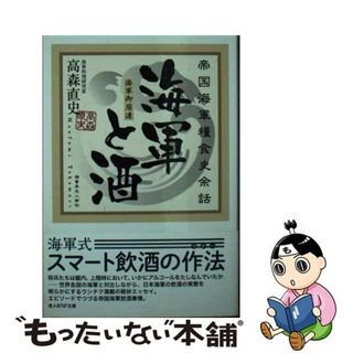 【中古】 海軍と酒/潮書房光人新社/高森直史