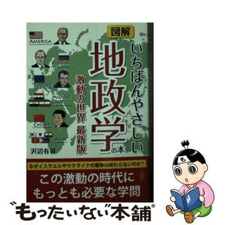 【中古】 図解いちばんやさしい地政学の本 激動の世界最新版/彩図社/沢辺有司(その他)